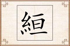 絙怎么写