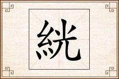 絖怎么写