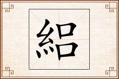 絽怎么写