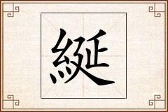 綖怎么写