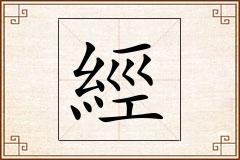 經怎么写