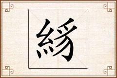 絼怎么写