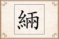 緉怎么写