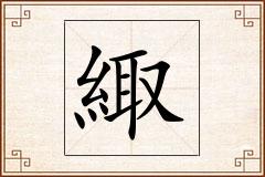 緅怎么写