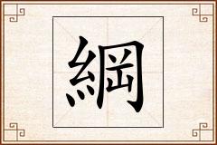 綱怎么写