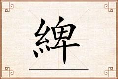 綼怎么写