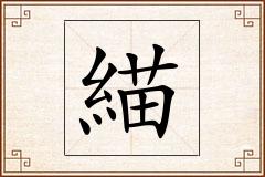 緢怎么写