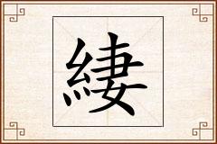 緀怎么写