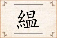 緼怎么写