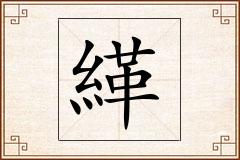 緙怎么写