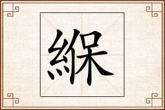 緥怎么写