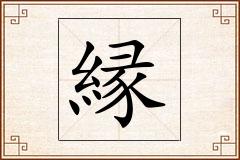縁怎么写