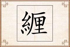 緾怎么写
