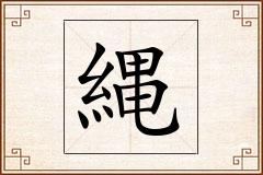 縄怎么写