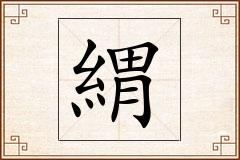 緭怎么写