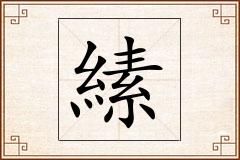縤怎么写