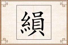 縜怎么写