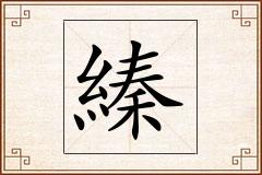 縥怎么写