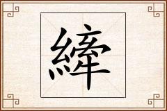 縴怎么写