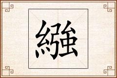 繈怎么写