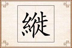 縰怎么写