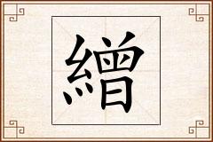 繒怎么写