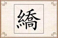 繑怎么写