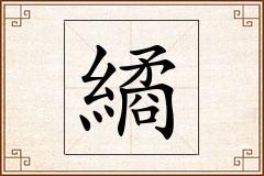繘怎么写