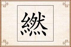 繎怎么写