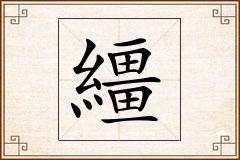 繮怎么写