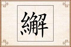繲怎么写