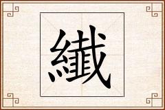 纎怎么写