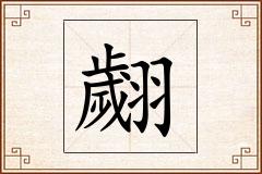 翽怎么写