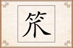 笊怎么写