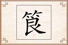筤怎么写