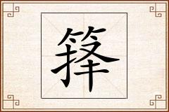 箨怎么写