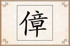 傽怎么写