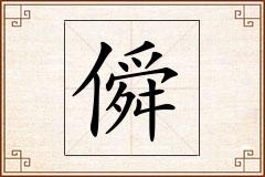 僢怎么写