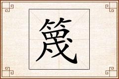 篾怎么写