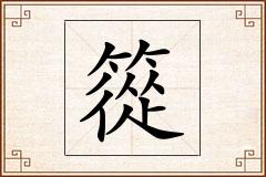 篵怎么写