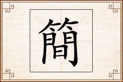 簡怎么写