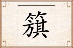 簱怎么写
