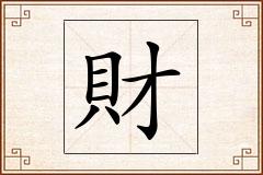 財怎么写