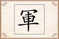 軍怎么写
