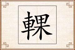 輠怎么写