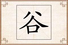 谷怎么写