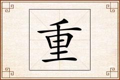 重怎么写