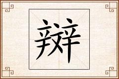 辬怎么写
