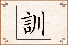 訓怎么写
