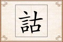 詁怎么写